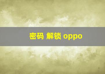 密码 解锁 oppo